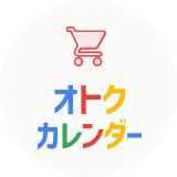 オトクカレンダー