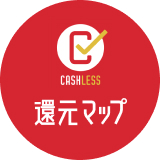 キャッシュレス還元マップ